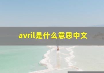 avril是什么意思中文