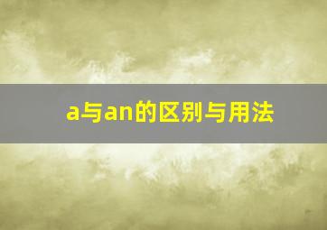 a与an的区别与用法