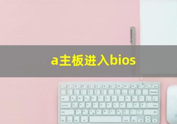 a主板进入bios