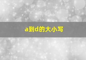 a到d的大小写