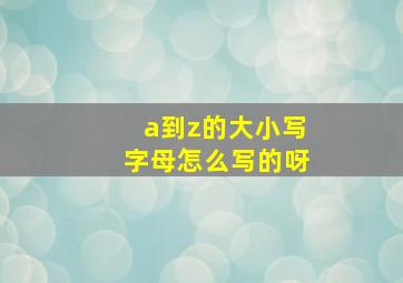 a到z的大小写字母怎么写的呀