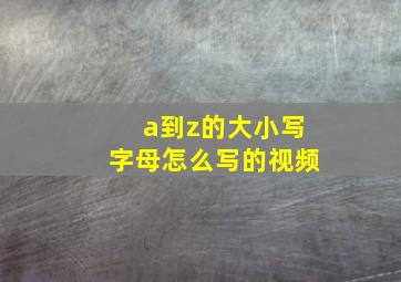 a到z的大小写字母怎么写的视频