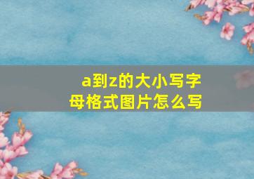 a到z的大小写字母格式图片怎么写