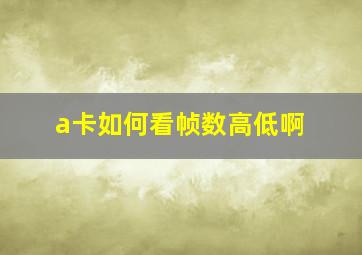 a卡如何看帧数高低啊