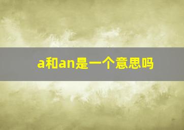 a和an是一个意思吗