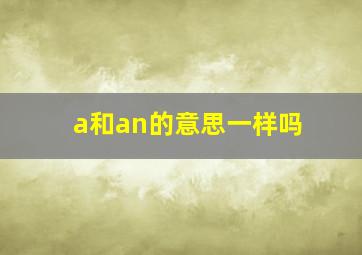 a和an的意思一样吗