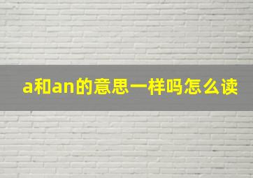 a和an的意思一样吗怎么读