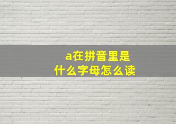 a在拼音里是什么字母怎么读