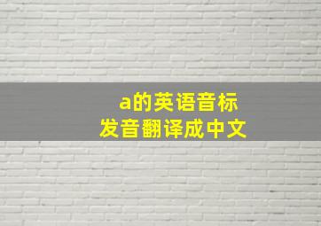 a的英语音标发音翻译成中文