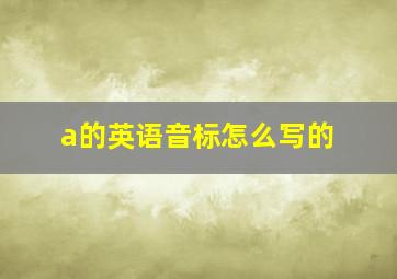 a的英语音标怎么写的