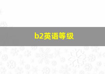 b2英语等级