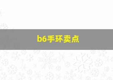 b6手环卖点