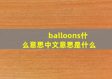 balloons什么意思中文意思是什么