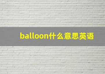 balloon什么意思英语