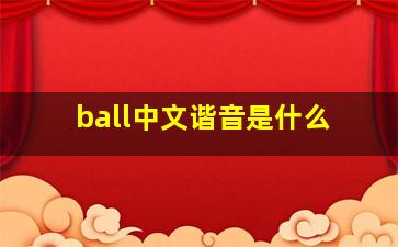 ball中文谐音是什么