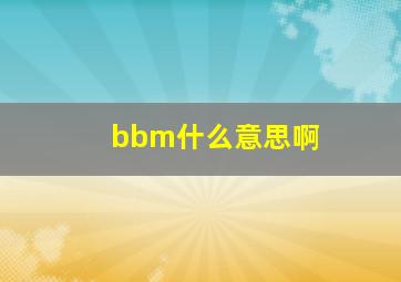 bbm什么意思啊