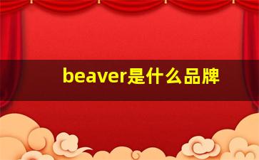 beaver是什么品牌