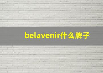 belavenir什么牌子