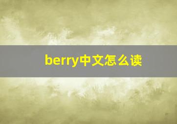 berry中文怎么读