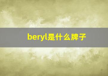 beryl是什么牌子