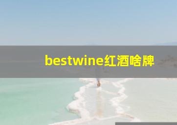 bestwine红酒啥牌