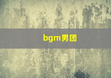 bgm男团