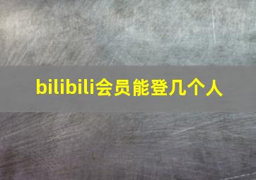 bilibili会员能登几个人