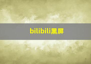 bilibili黑屏