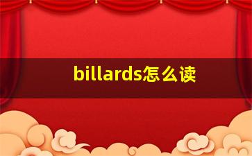 billards怎么读