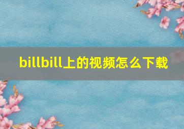 billbill上的视频怎么下载