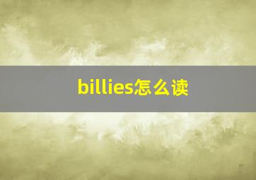 billies怎么读