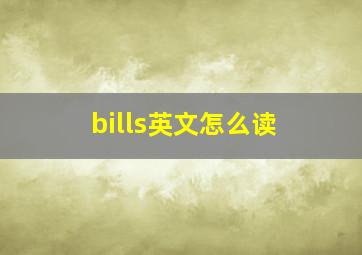 bills英文怎么读