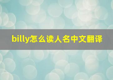 billy怎么读人名中文翻译