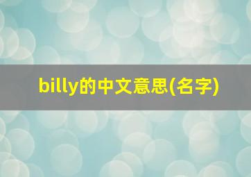 billy的中文意思(名字)