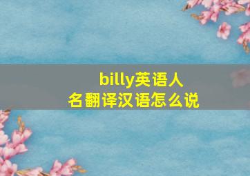 billy英语人名翻译汉语怎么说