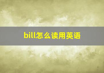 bill怎么读用英语