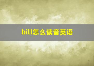 bill怎么读音英语