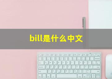 bill是什么中文