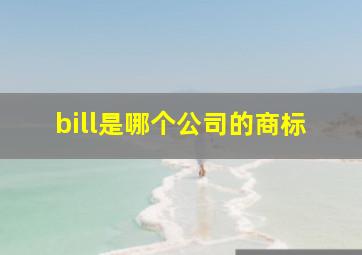 bill是哪个公司的商标