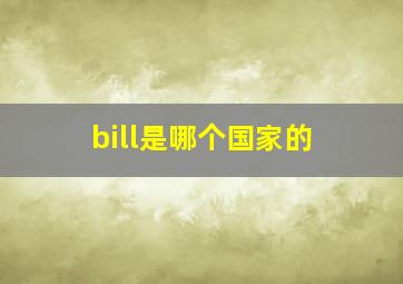 bill是哪个国家的