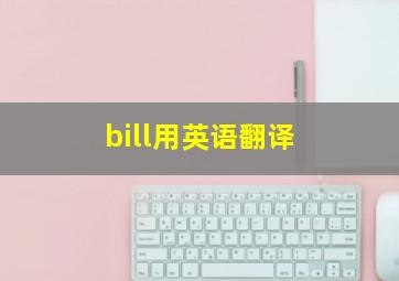 bill用英语翻译