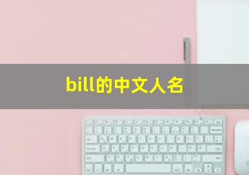 bill的中文人名