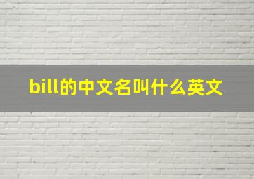 bill的中文名叫什么英文