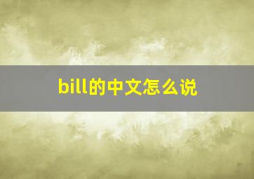 bill的中文怎么说