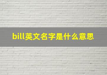 bill英文名字是什么意思