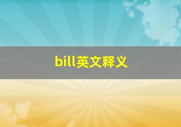 bill英文释义