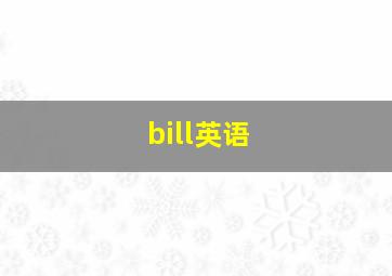 bill英语