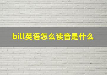 bill英语怎么读音是什么