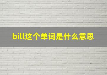 bill这个单词是什么意思