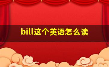 bill这个英语怎么读